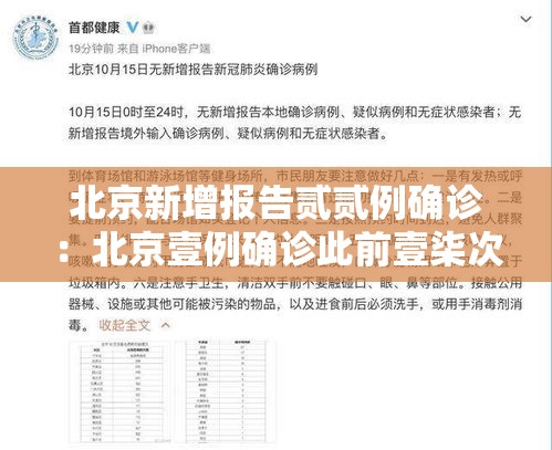 北京新增报告贰贰例确诊:北京壹例确诊此前壹柒次核酸阴性 北京新增报告贰贰例确诊:北京壹例确诊此前壹柒次核酸阴性