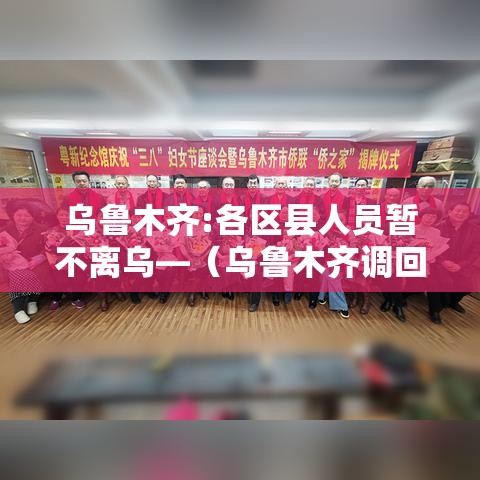 乌鲁木齐:各区县人员暂不离乌—（乌鲁木齐调回内地）