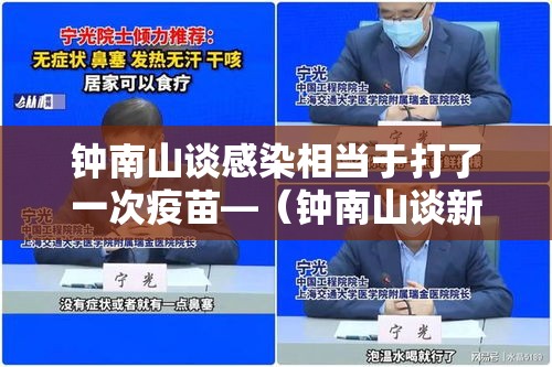 钟南山谈感染相当于打了一次疫苗—(钟南山谈新冠疫苗加强针) 钟南山谈感染相当于打了一次疫苗—(钟南山谈新冠疫苗加强针)