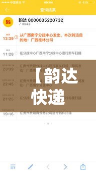 【韵达快递物流单号查询·运达快递单号查寻物流信息】 【韵达快递物流单号查询·运达快递单号查寻物流信息】