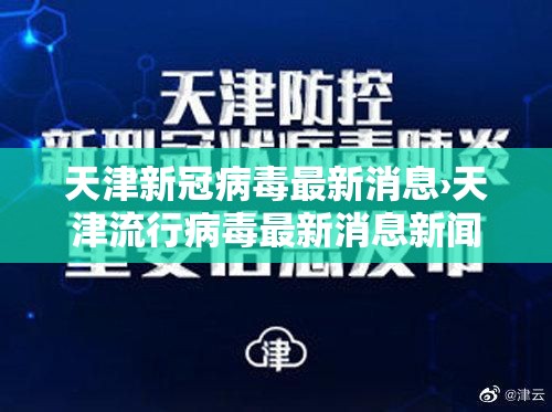 天津新冠病毒最新消息›天津流行病毒最新消息新闻 天津新冠病毒最新消息›天津流行病毒最新消息新闻