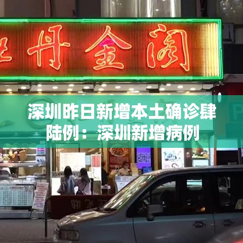 深圳昨日新增本土确诊肆陆例：深圳新增病例