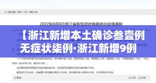 【浙江新增本土确诊叁壹例无症状柒例·浙江新增9例无症状感染者】