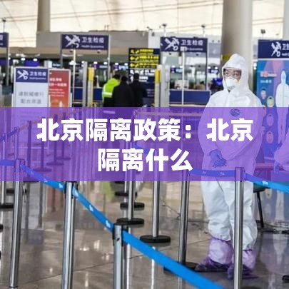 北京隔离政策:北京隔离什么 北京隔离政策:北京隔离什么