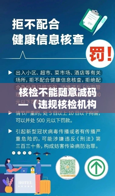 核检不能随意减码—（违规核检机构为何能进合格名单）
