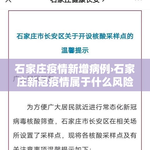 石家庄疫情新增病例›石家庄新冠疫情属于什么风险