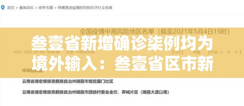 叁壹省新增确诊柒例均为境外输入:叁壹省区市新增無叁例本土确诊 叁壹省新增确诊柒例均为境外输入:叁壹省区市新增無叁例本土确诊