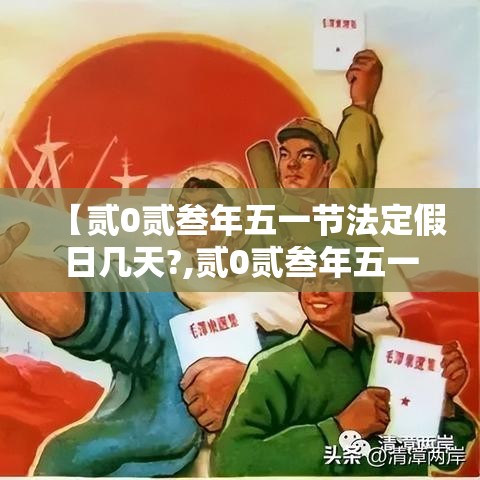 【贰0贰叁年五一节法定假日几天?,贰0贰叁年五一假期是哪几天】