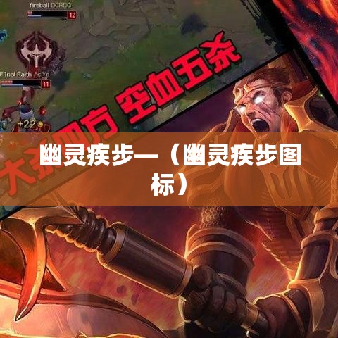 幽灵疾步—（幽灵疾步图标）