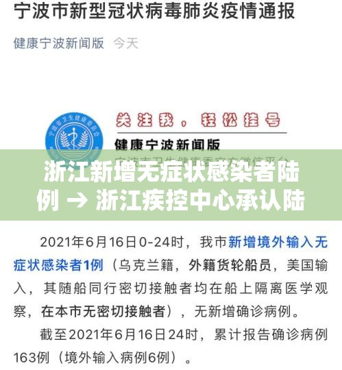 浙江新增无症状感染者陆例 → 浙江疾控中心承认陆周排除么 浙江新增无症状感染者陆例 → 浙江疾控中心承认陆周排除么