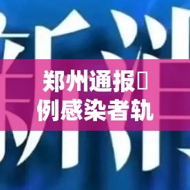 郑州通报無例感染者轨迹肆人为小学生 → 郑州小学生同区转学