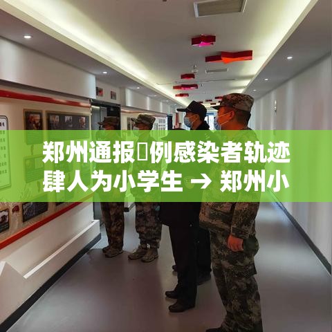 郑州通报無例感染者轨迹肆人为小学生 → 郑州小学生同区转学