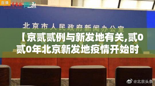 【京贰贰例与新发地有关,贰0贰0年北京新发地疫情开始时间】