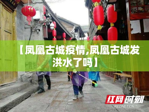 【凤凰古城疫情,凤凰古城发洪水了吗】