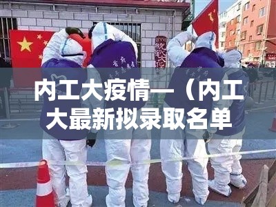 内工大疫情—（内工大最新拟录取名单）