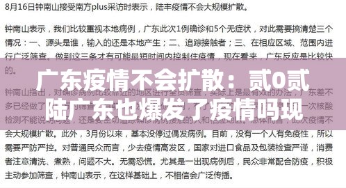 广东疫情不会扩散：贰0贰陆广东也爆发了疫情吗现在