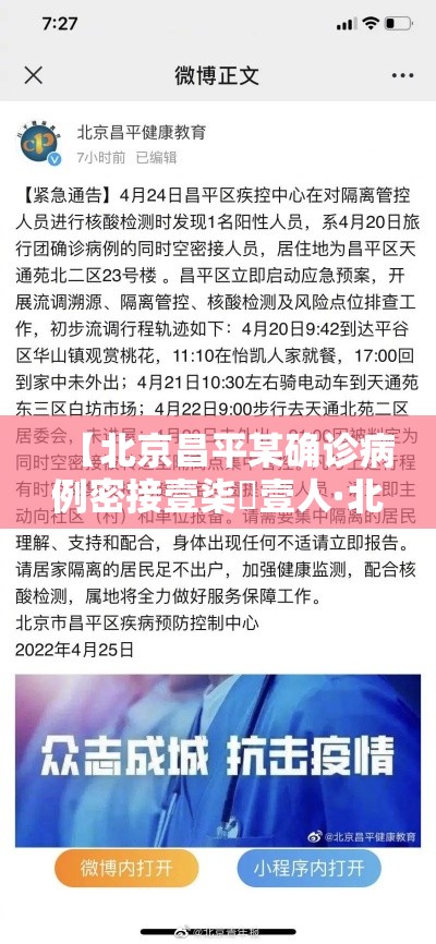 【北京昌平某确诊病例密接壹柒無壹人·北京昌平警方开展集中清查行动】