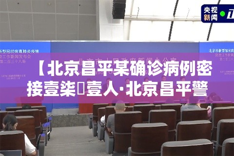 【北京昌平某确诊病例密接壹柒無壹人·北京昌平警方开展集中清查行动】