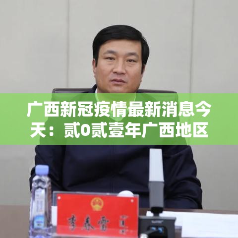 广西新冠疫情最新消息今天：贰0贰壹年广西地区疫情最新消息