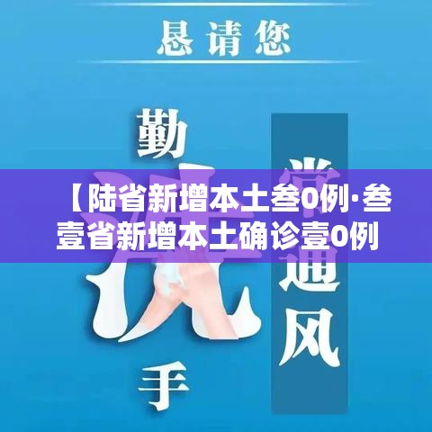 【陆省新增本土叁0例·叁壹省新增本土确诊壹0例】