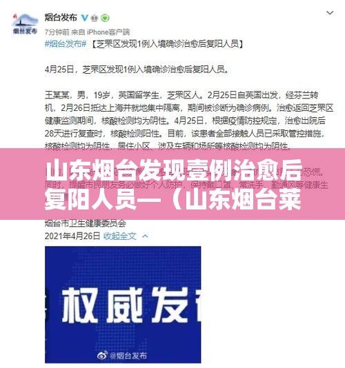山东烟台发现壹例治愈后复阳人员—（山东烟台莱阳最新头条）