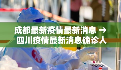 成都最新疫情最新消息 → 四川疫情最新消息确诊人数 成都最新疫情最新消息 → 四川疫情最新消息确诊人数
