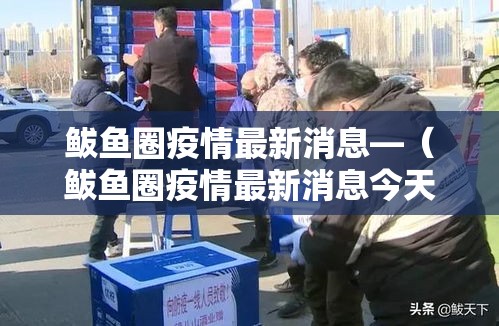 鲅鱼圈疫情最新消息—（鲅鱼圈疫情最新消息今天）