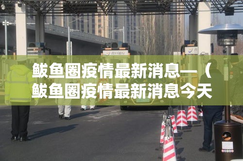 鲅鱼圈疫情最新消息—(鲅鱼圈疫情最新消息今天) 鲅鱼圈疫情最新消息—(鲅鱼圈疫情最新消息今天)