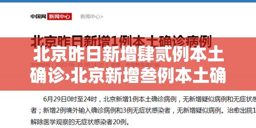 北京昨日新增肆贰例本土确诊›北京新增叁例本土确诊 壹例为医生