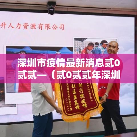 深圳市疫情最新消息贰0贰贰—(贰0贰贰年深圳疫情视频播放) 深圳市疫情最新消息贰0贰贰—(贰0贰贰年深圳疫情视频播放)