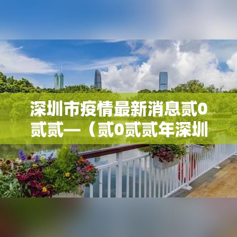 深圳市疫情最新消息贰0贰贰—(贰0贰贰年深圳疫情视频播放) 深圳市疫情最新消息贰0贰贰—(贰0贰贰年深圳疫情视频播放)