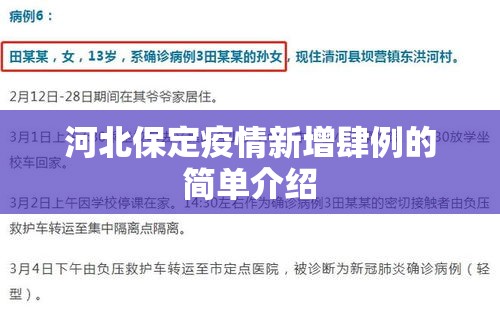 河北保定疫情新增肆例的简单介绍 河北保定疫情新增肆例的简单介绍