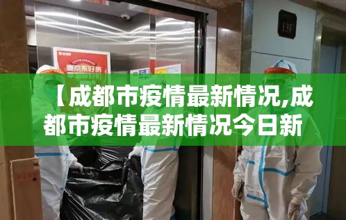 【成都市疫情最新情况,成都市疫情最新情况今日新增】