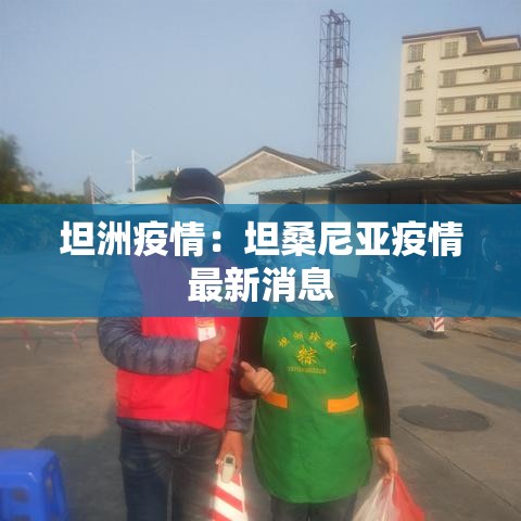 坦洲疫情：坦桑尼亚疫情最新消息