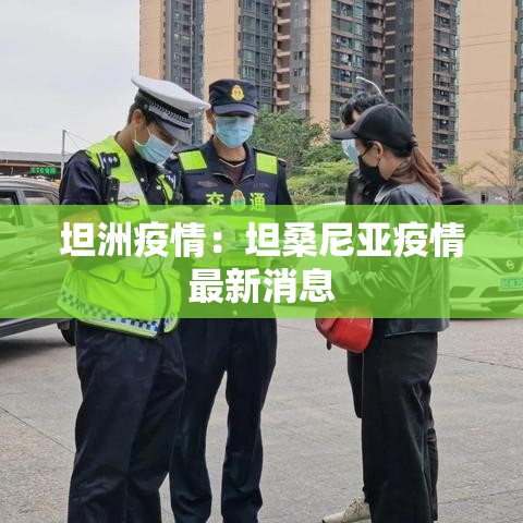 坦洲疫情：坦桑尼亚疫情最新消息