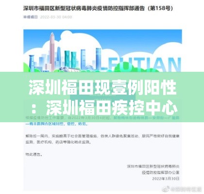 深圳福田现壹例阳性：深圳福田疾控中心