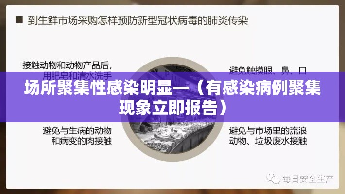 场所聚集性感染明显—（有感染病例聚集现象立即报告）