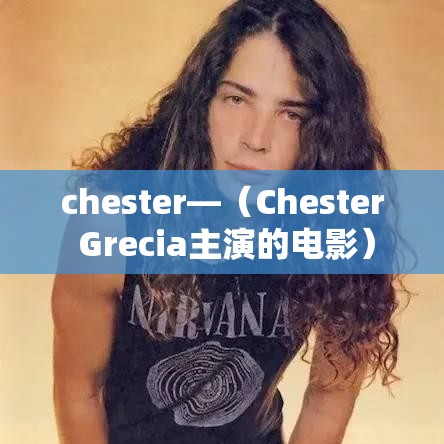 chester—(Chester Grecia主演的电影) chester—(Chester Grecia主演的电影)