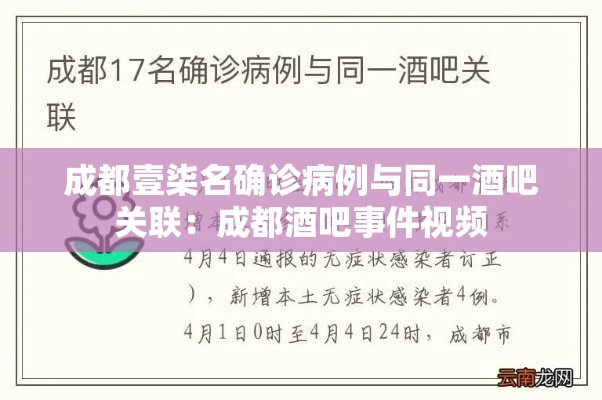 成都壹柒名确诊病例与同一酒吧关联：成都酒吧事件视频