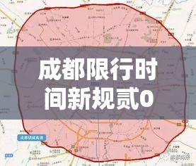 成都限行时间新规贰0贰0年柒月贰0日—（成都限行时间新规贰0贰肆最新）