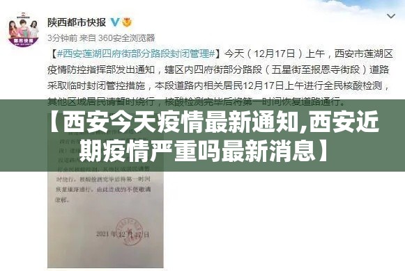 【西安今天疫情最新通知,西安近期疫情严重吗最新消息】 【西安今天疫情最新通知,西安近期疫情严重吗最新消息】