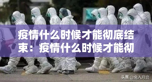 疫情什么时候才能彻底结束：疫情什么时候才能彻底结束呢