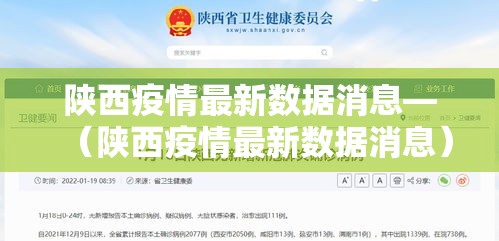 陕西疫情最新数据消息—(陕西疫情最新数据消息) 陕西疫情最新数据消息—(陕西疫情最新数据消息)