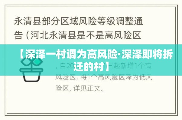 【深泽一村调为高风险·深泽即将拆迁的村】
