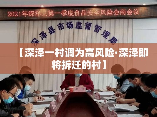 【深泽一村调为高风险·深泽即将拆迁的村】 【深泽一村调为高风险·深泽即将拆迁的村】