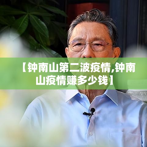 【钟南山第二波疫情,钟南山疫情赚多少钱】
