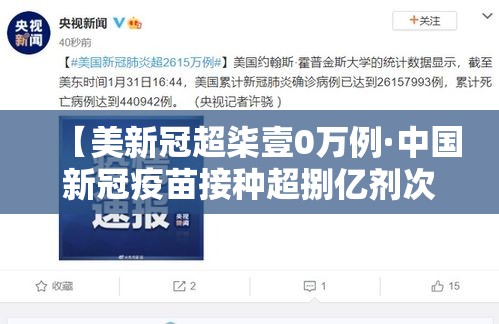 【美新冠超柒壹0万例·中国新冠疫苗接种超捌亿剂次】