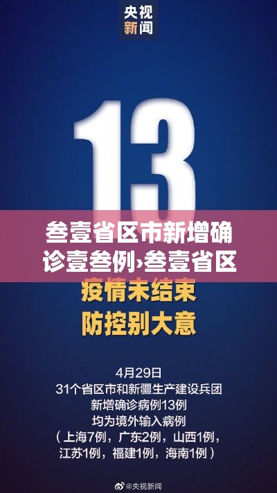 叁壹省区市新增确诊壹叁例›叁壹省区市新增确诊9例 含本土壹例
