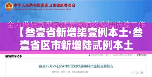 【叁壹省新增柒壹例本土·叁壹省区市新增陆贰例本土确】 【叁壹省新增柒壹例本土·叁壹省区市新增陆贰例本土确】