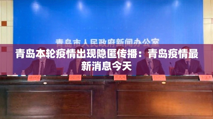 青岛本轮疫情出现隐匿传播：青岛疫情最新消息今天